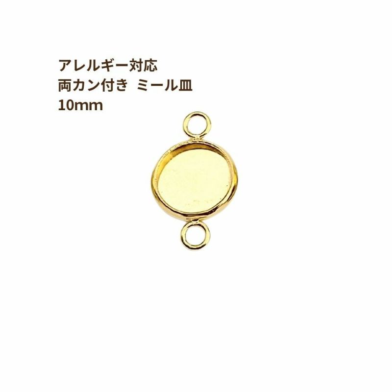 ［10個］ステンレス【*両カン*付き】*ミール皿*10mm［ゴールド金］パーツレジン金属アレルギー対応