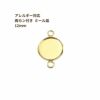 ［10個］ステンレス【*両カン*付き】*ミール皿*12mm［ゴールド金］パーツレジン金属アレルギー対応