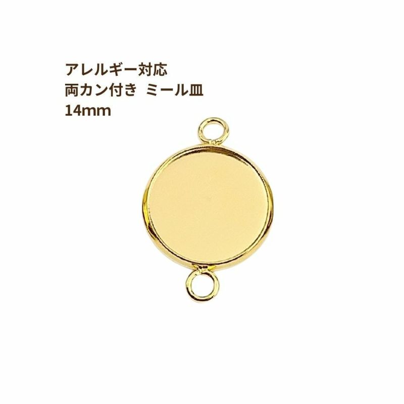 ［10個］ステンレス【*両カン*付き】*ミール皿*14mm［ゴールド金］パーツレジン金属アレルギー対応