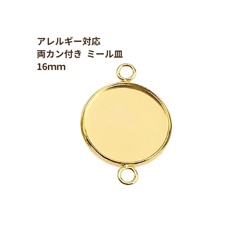 ［10個］ステンレス【*両カン*付き】*ミール皿*16mm［ゴールド金］パーツレジン金属アレルギー対応