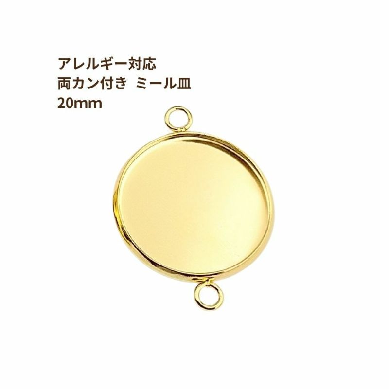 ［10個］ステンレス【*両カン*付き】*ミール皿*20mm［ゴールド金］パーツレジン金属アレルギー対応