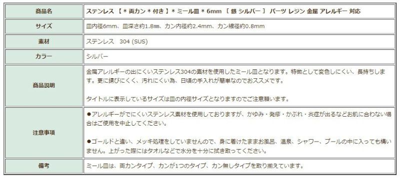 ［10個］ステンレス【*両カン*付き】*ミール皿*6mm［銀シルバー］パーツレジン金属アレルギー対応