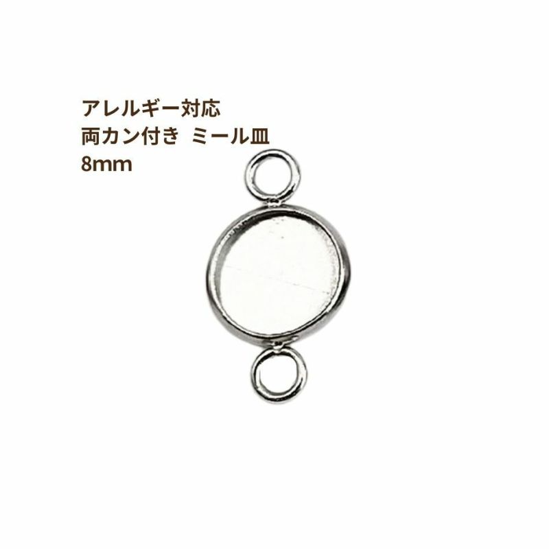 ［10個］ステンレス【*両カン*付き】*ミール皿*8mm［銀シルバー］パーツレジン金属アレルギー対応