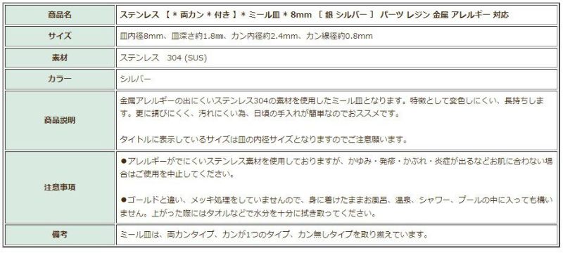 ［10個］ステンレス【*両カン*付き】*ミール皿*8mm［銀シルバー］パーツレジン金属アレルギー対応