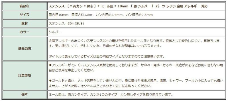 ［10個］ステンレス【*両カン*付き】*ミール皿*10mm［銀シルバー］パーツレジン金属アレルギー対応