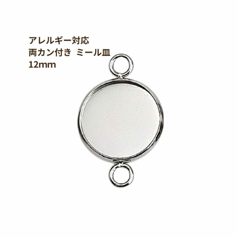 ［10個］ステンレス【*両カン*付き】*ミール皿*12mm［銀シルバー］パーツレジン金属アレルギー対応