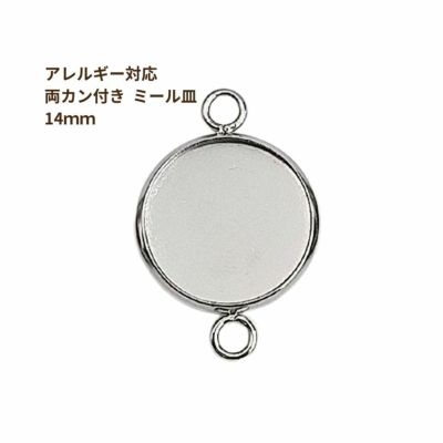 ［10個］ステンレス【*両カン*付き】*ミール皿*14mm［銀シルバー］パーツレジン金属アレルギー対応