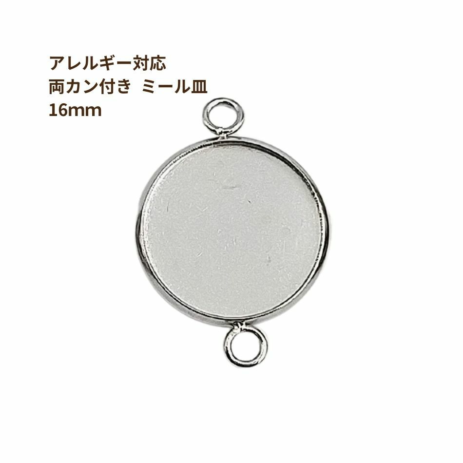 ［10個］ステンレス【*両カン*付き】*ミール皿*16mm［銀シルバー］パーツレジン金属アレルギー対応