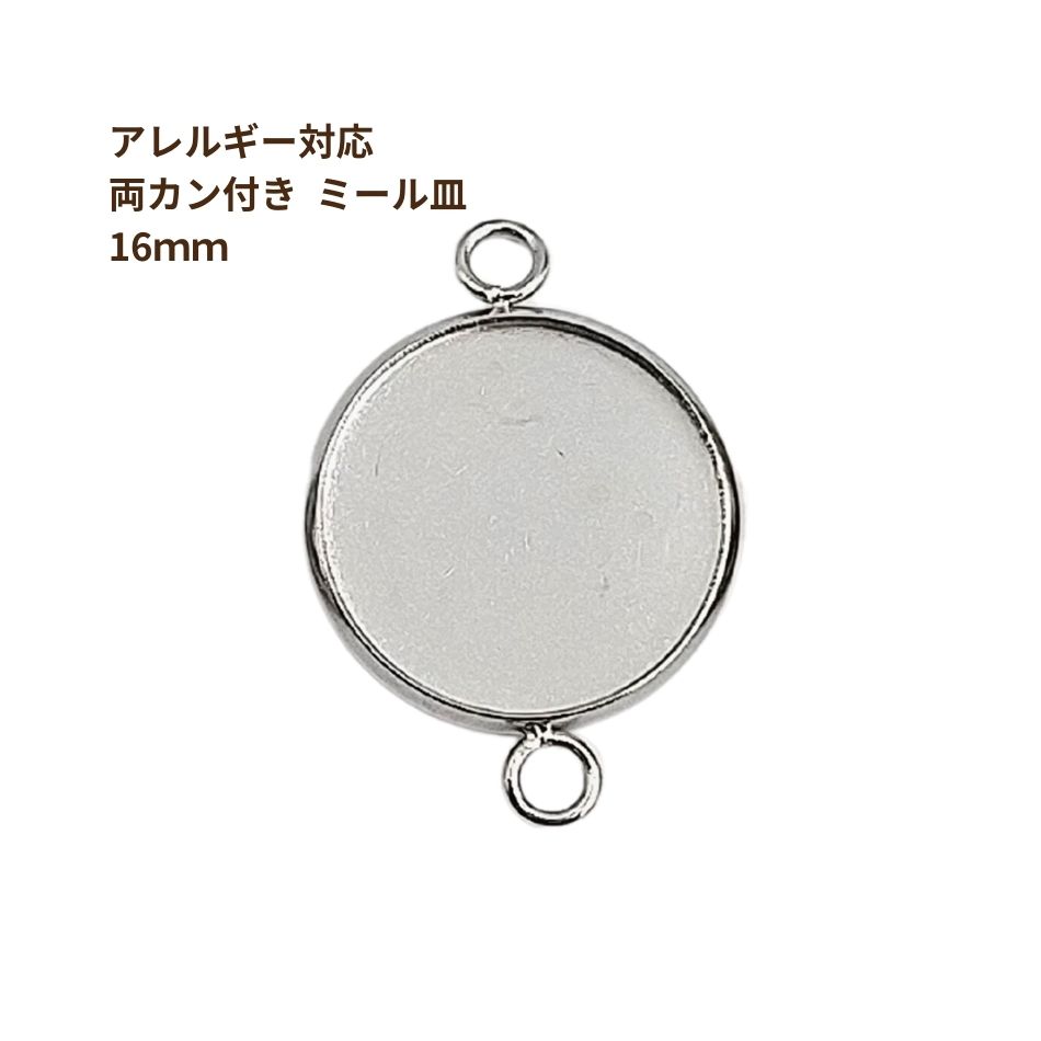 ［10個］ステンレス【*両カン*付き】*ミール皿*16mm［銀シルバー］パーツレジン金属アレルギー対応