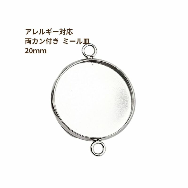 ［10個］ステンレス【*両カン*付き】*ミール皿*20mm［銀シルバー］パーツレジン金属アレルギー対応