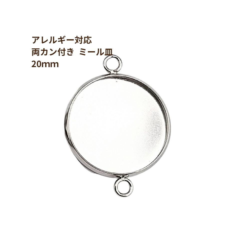 ［10個］ステンレス【*両カン*付き】*ミール皿*20mm［銀シルバー］パーツレジン金属アレルギー対応
