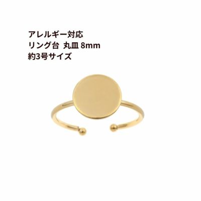 ［50個］サージカルステンレス丸皿8mm【リング台C】※約3号サイズ※［ゴールド金］指輪台座パーツ金属アレルギー対応