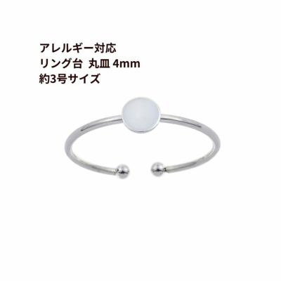 ［20個］サージカルステンレス丸皿4mm【リング台C】※約3号サイズ※［銀シルバー］指輪台座パーツ金属アレルギー対応