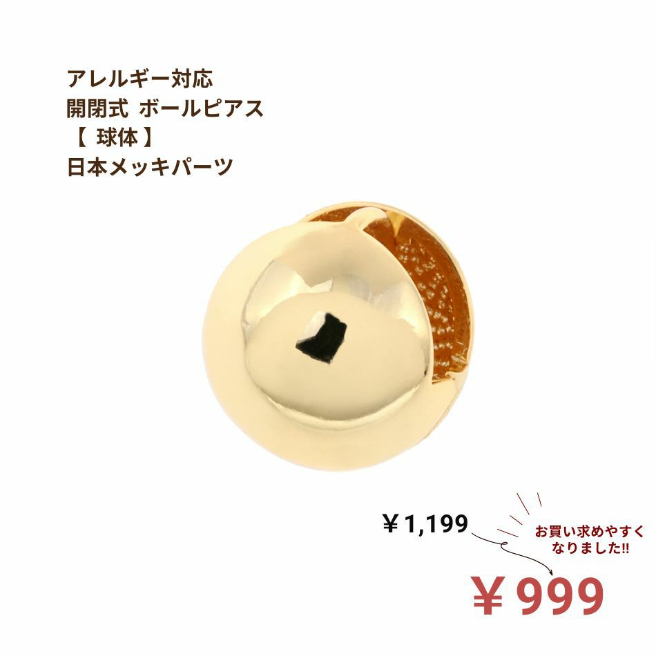 [4個]日本メッキ*開閉式*ボールピアス【球体】［ゴールド金］ワンタッチピアス金属アレルギー対応