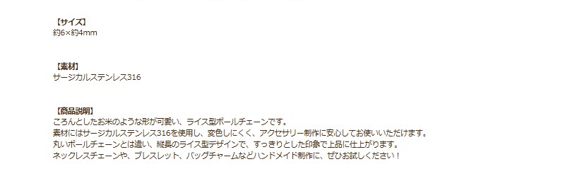 [1M×1本]サージカルステンレス*ライス*ボールチェーン【6×4mm】[ゴールド金]C1-03切り売りチェーンのみパーツ金属アレルギー対応
