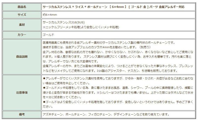 [5M×1本]サージカルステンレス*ライス*ボールチェーン【6×4mm】[ゴールド金]C1-03切り売りチェーンのみパーツ金属アレルギー対応