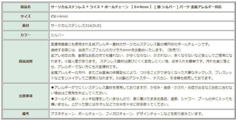 [1M×1本]サージカルステンレス*ライス*ボールチェーン【6×4mm】[銀シルバー]C1-03切り売りチェーンのみパーツ金属アレルギー対応