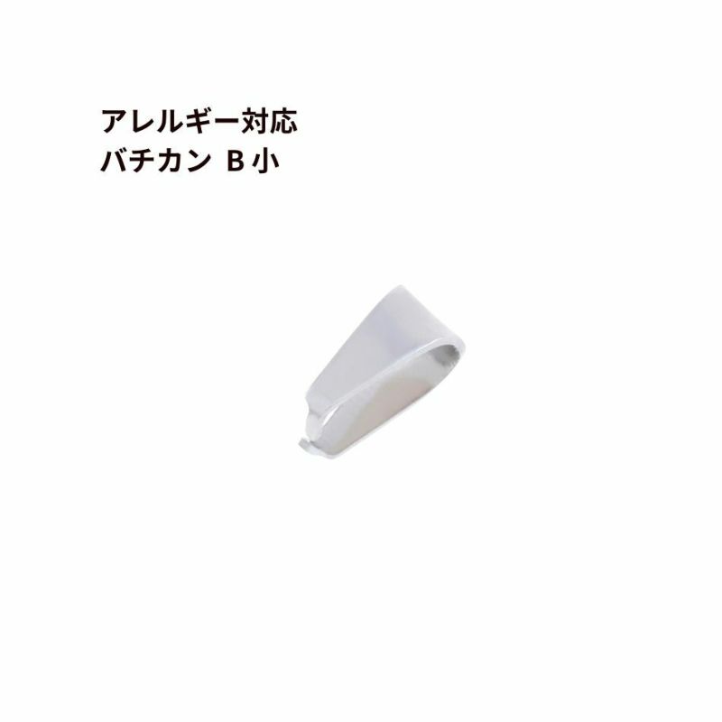 バチカン B小 シルバー サージカルステンレス パーツ 金属アレルギー対応