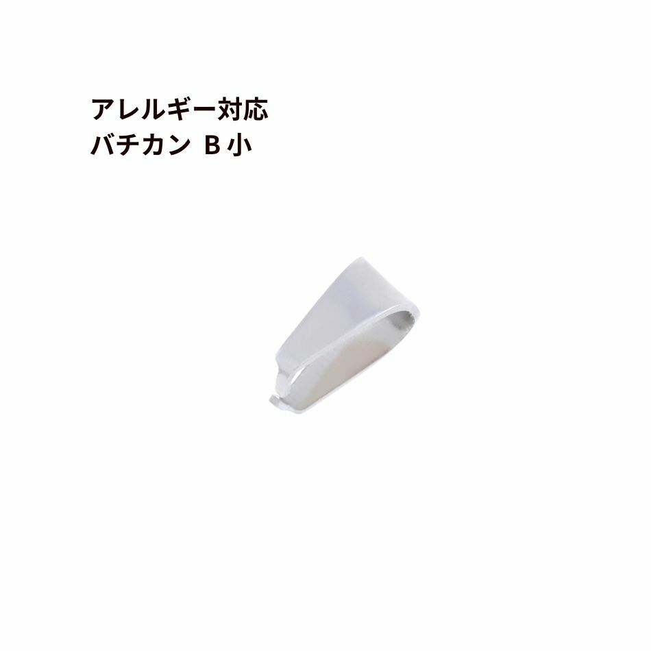 バチカン B小 シルバー サージカルステンレス パーツ 金属アレルギー対応