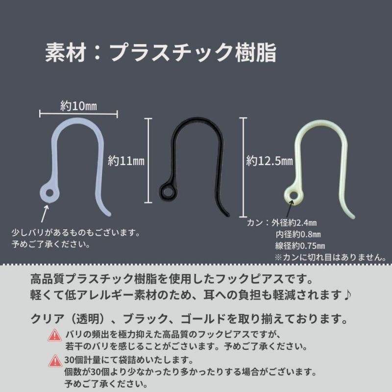 約30個］＊ 樹脂 ＊ ピアスフック * 小 * パーツ 金属アレルギー対応