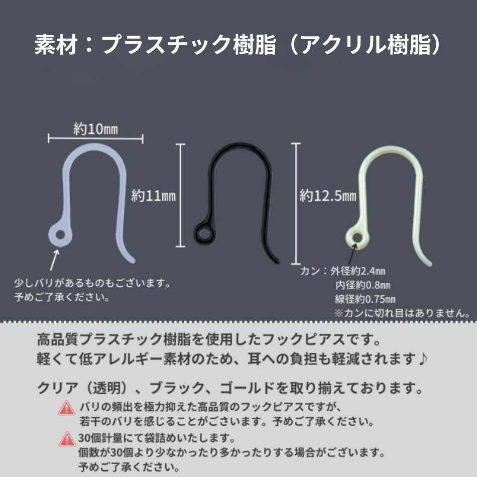 ［約30個］＊樹脂＊ピアスフック*小*パーツ金属アレルギー対応