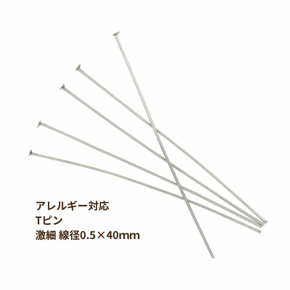  Tピン * 激 * 細 線径 (0.5 X 40mm) [ 銀 シルバー ]  
