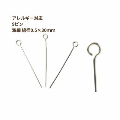 [50本]サージカルステンレス9ピン*激*細線径(0.5X30mm)[銀シルバー]パーツ金属アレルギー対応