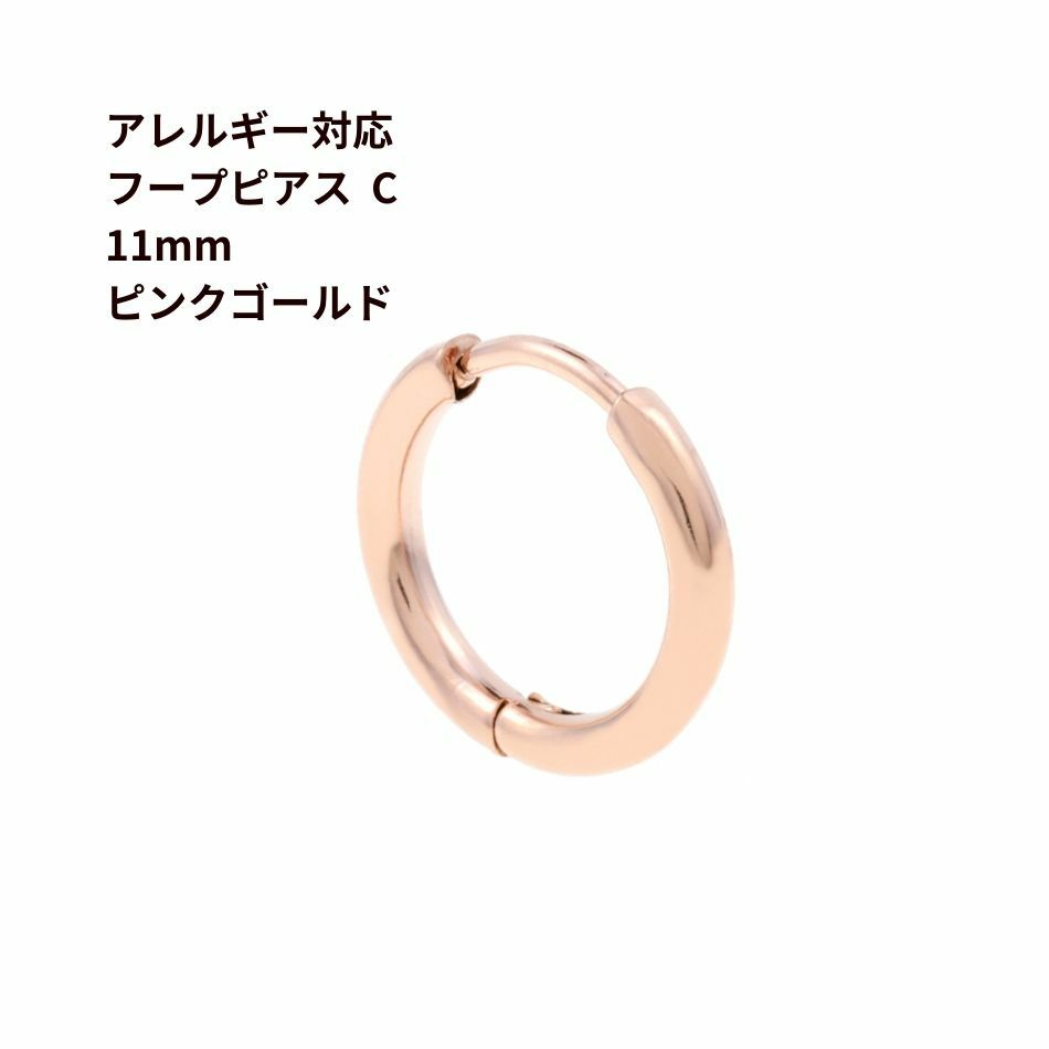 10個] サージカルステンレス [ フープピアス ] C * 11mm *［ ☆ピンク