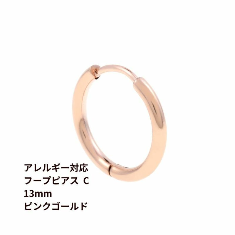 [10個]サージカルステンレス[フープピアス]C*13mm*［★ピンクゴールド］シンプルパーツ金属アレルギー対応