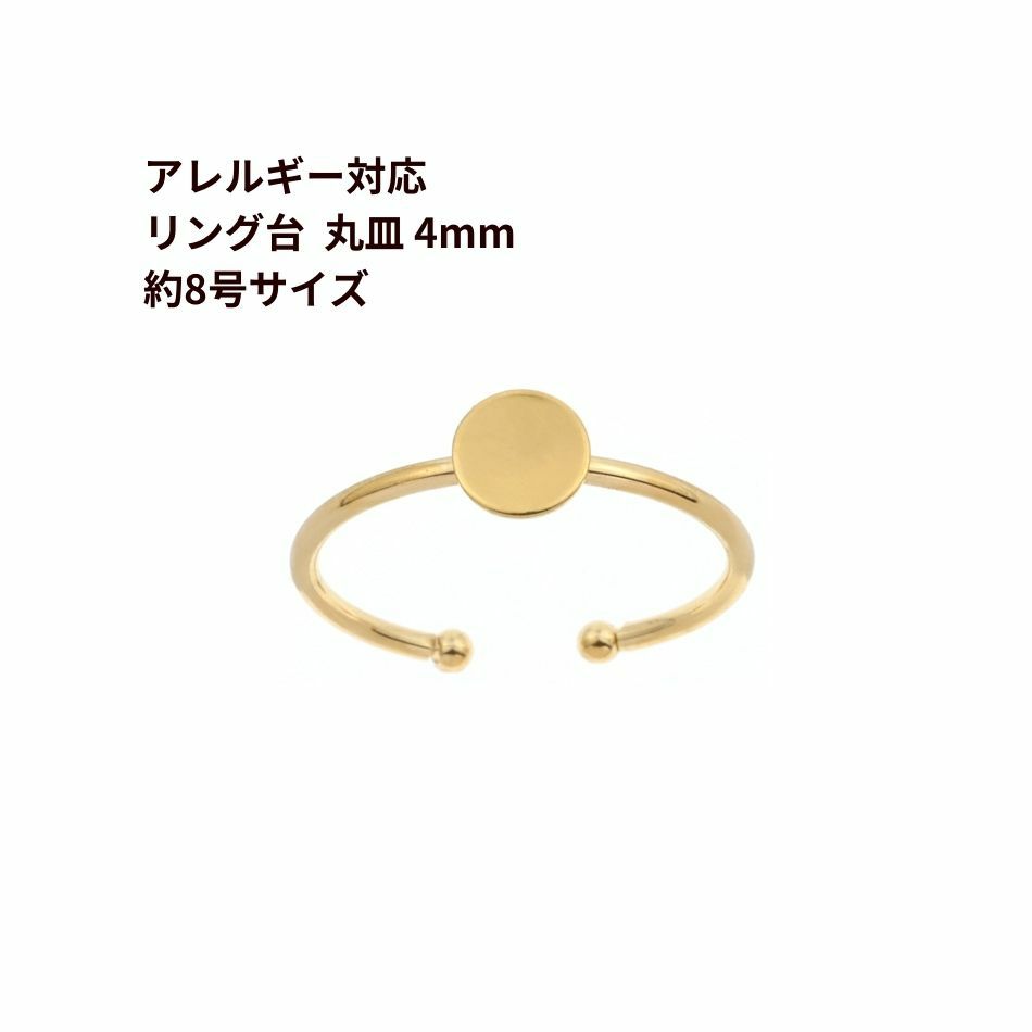 2個 ］316 指輪 リング台 C ※ 約8号 中サイズ ※ 丸皿 8mm ［ ゴールド