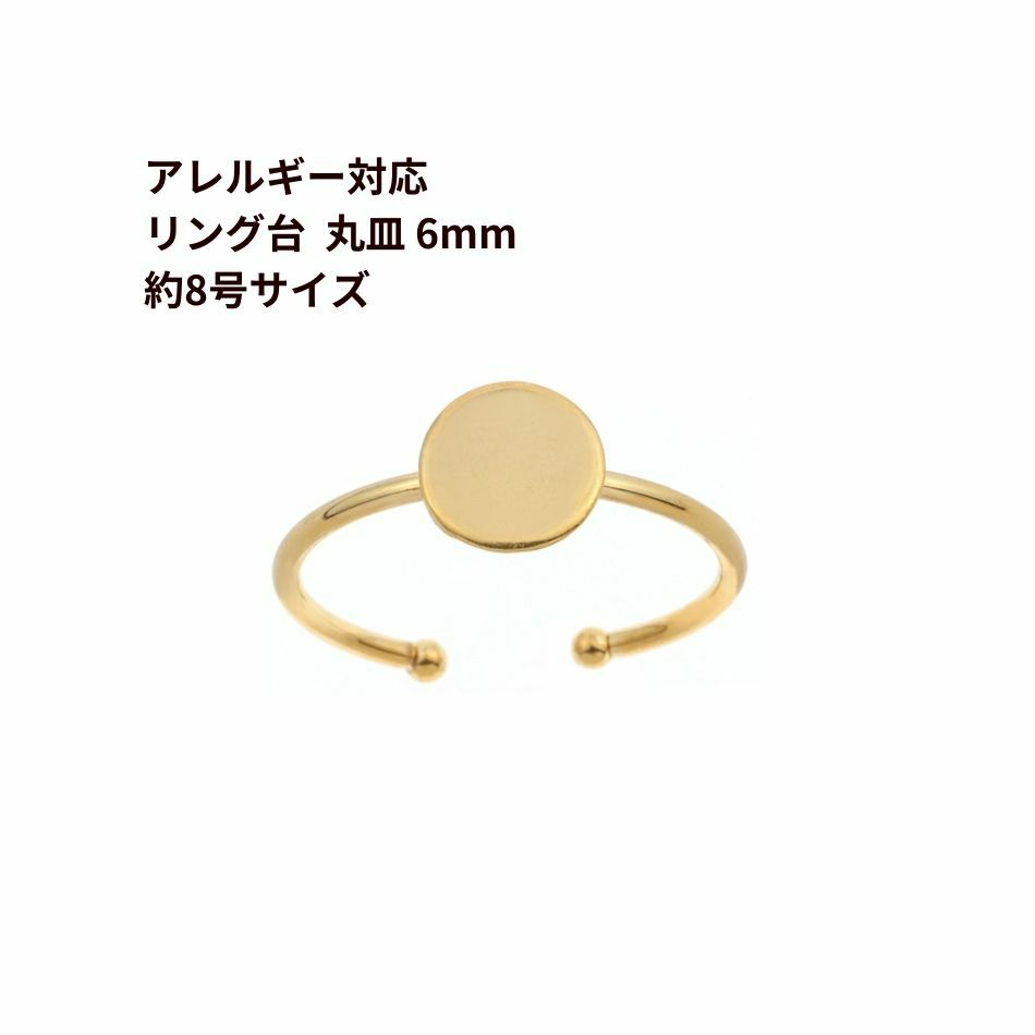 ［2個］サージカルステンレス丸皿6mm*リング台C*※約8号サイズ※［ゴールド金］指輪台座パーツ金属アレルギー対応