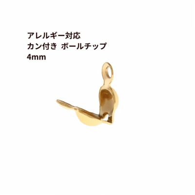 [10個]サージカルステンレス*カン付き*ボールチップ≪4mm≫［ゴールド金］素材パーツ金属アレルギー対応