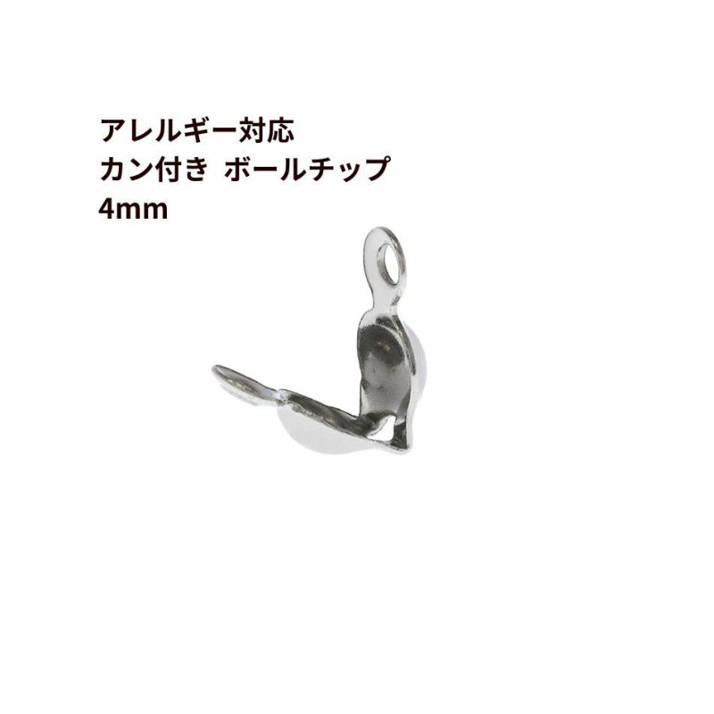 [10個]サージカルステンレス*カン付き*ボールチップ≪4mm≫［銀シルバー］素材パーツ金属アレルギー対応