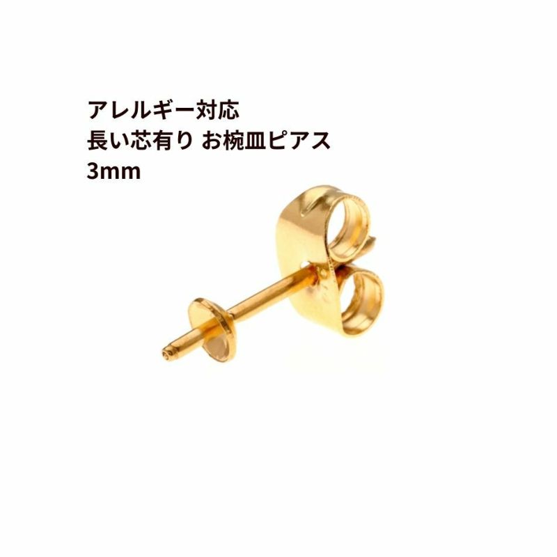 [10個]サージカルステンレス*長い*芯有りお椀ピアス3mm［ゴールド金］キャッチ付きパーツ金属アレルギー対応