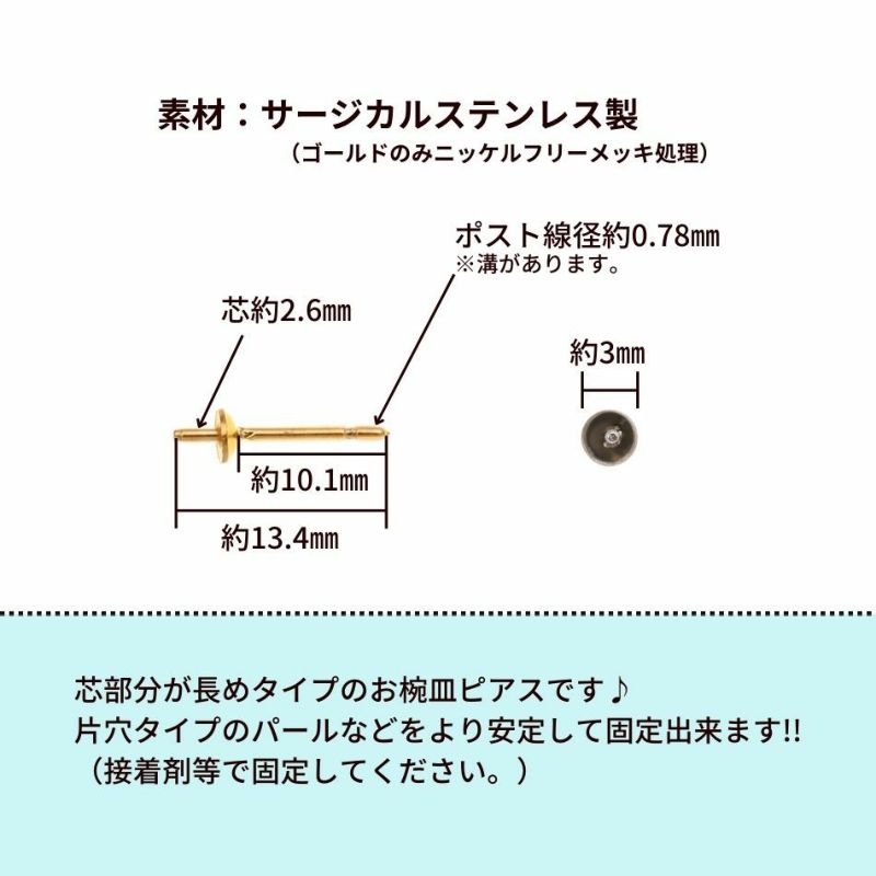 [10個]サージカルステンレス*長い*芯有りお椀ピアス3mm［ゴールド金］キャッチ付きパーツ金属アレルギー対応