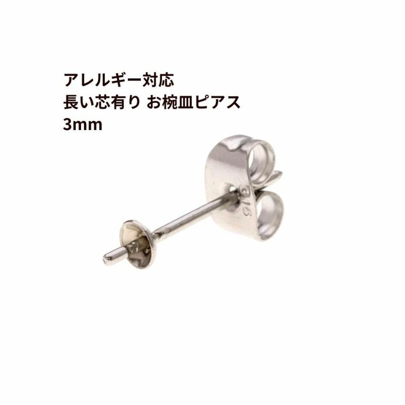 [10個]サージカルステンレス*長い*芯有りお椀ピアス3mm［銀シルバー］キャッチ付きパーツ金属アレルギー対応