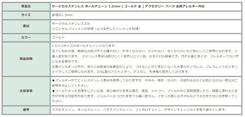 [1M×1本]サージカルステンレスボールチェーン1.5mm[ゴールド金]切り売りチェーンのみパーツ金属アレルギー対応