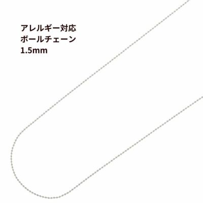 [1M×1本]サージカルステンレスボールチェーン1.5mm[銀シルバー]アクセサリーパーツ金属アレルギー対応