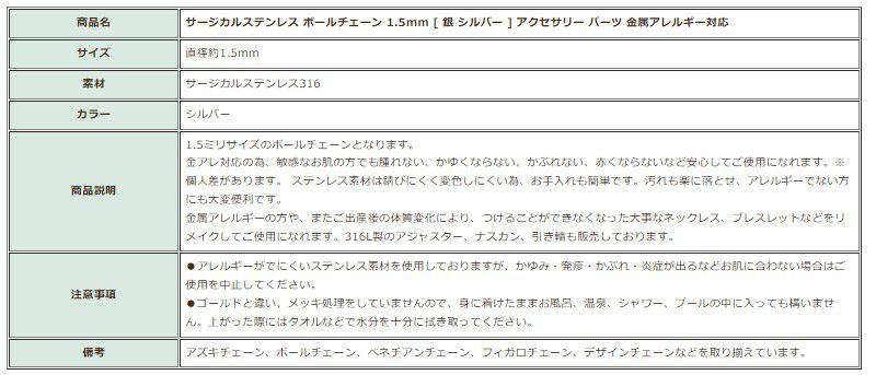 [1M×1本]サージカルステンレスボールチェーン1.5mm[銀シルバー]切り売りチェーンのみパーツ金属アレルギー対応