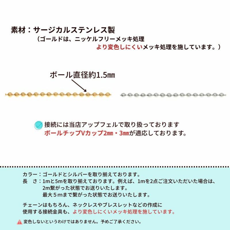 [5M×1本]サージカルステンレスボールチェーン1.5mm[銀シルバー]アクセサリーパーツ金属アレルギー対応