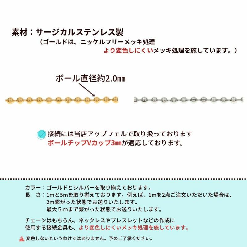 [1M×1本]サージカルステンレスボールチェーン2.0mm[ゴールド金]アクセサリーパーツ金属アレルギー対応