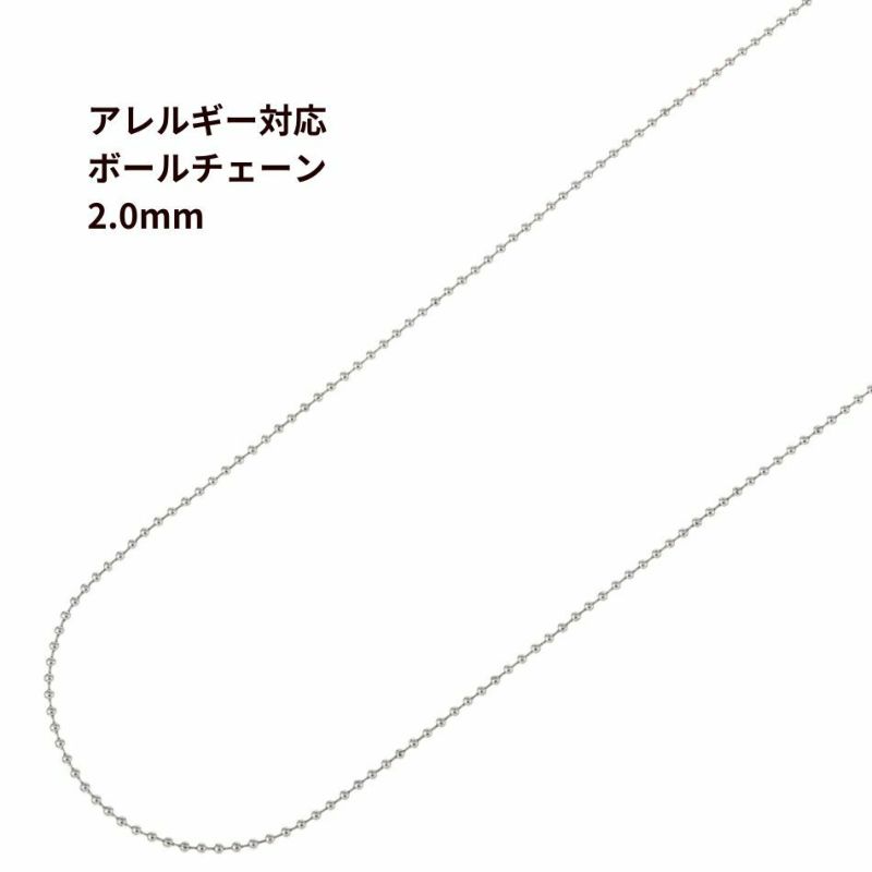 [1M×1本]サージカルステンレスボールチェーン2.0mm[銀シルバー]アクセサリーパーツ金属アレルギー対応