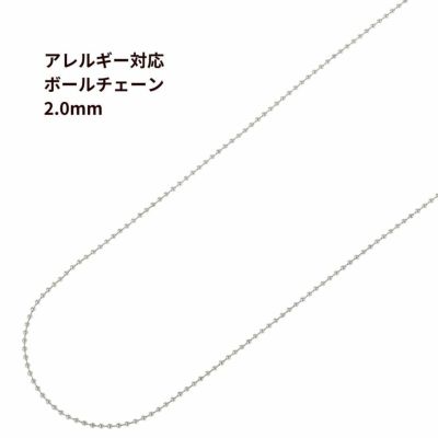 [5M×1本]サージカルステンレスボールチェーン2.0mm[銀シルバー]アクセサリーパーツ金属アレルギー対応