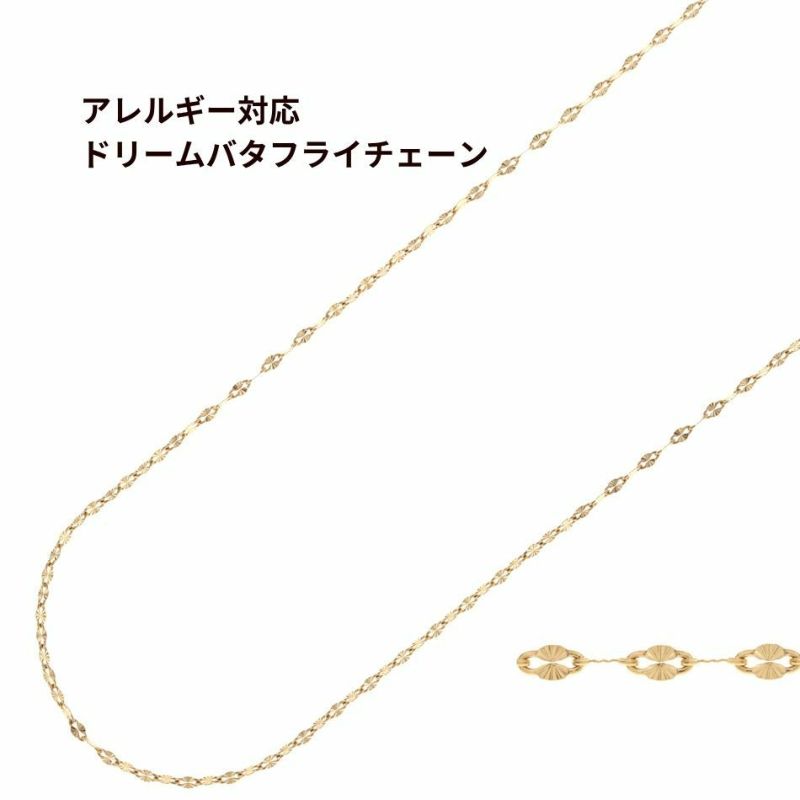 ドリームバタフライ チェーン ゴールド サージカルステンレス パーツ 金属アレルギー対応