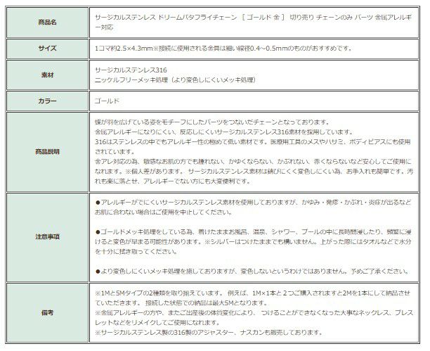 ［1M×1本］サージカルステンレスドリームバタフライチェーン［ゴールド金］切り売りチェーンのみパーツ金属アレルギー対応