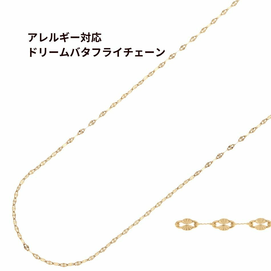 ドリームバタフライ チェーン ゴールド サージカルステンレス パーツ 金属アレルギー対応