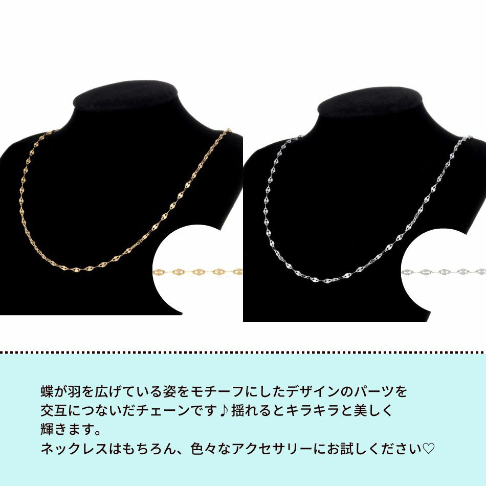 ドリームバタフライ チェーン ゴールド サージカルステンレス パーツ 金属アレルギー対応