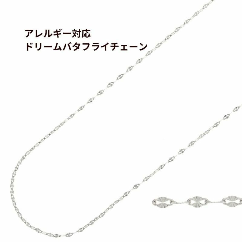 ドリームバタフライ チェーン シルバー サージカルステンレス パーツ 金属アレルギー対応
