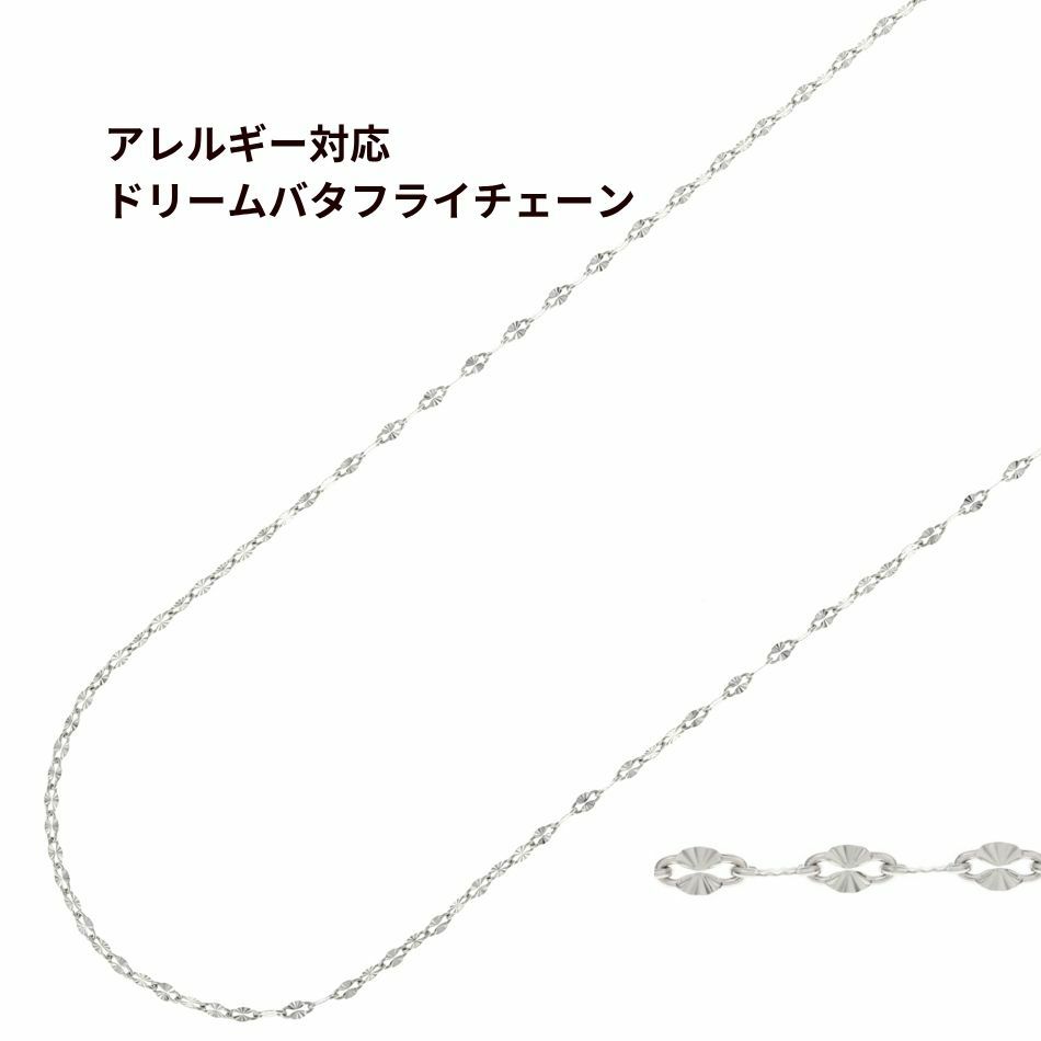 ドリームバタフライ チェーン シルバー サージカルステンレス パーツ 金属アレルギー対応