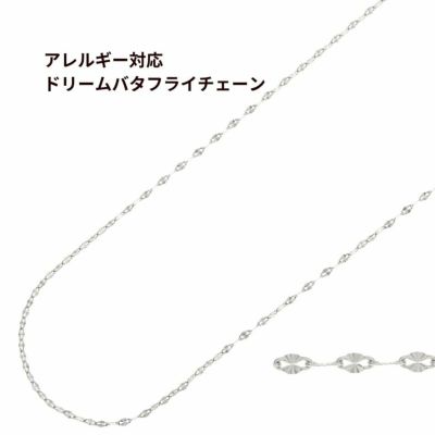 ドリームバタフライ チェーン シルバー サージカルステンレス パーツ 金属アレルギー対応